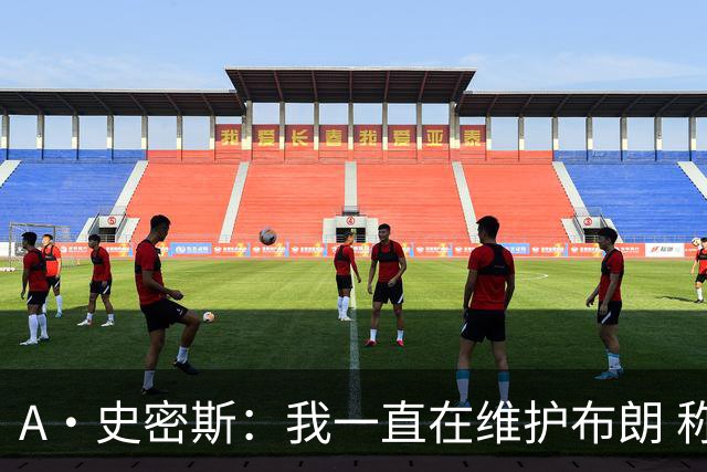 A·史密斯：我一直在维护布朗 称赞他是超级巨星级别的天赋
