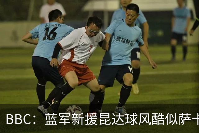 BBC：蓝军新援昆达球风酷似萨卡，决心接过菲戈C罗衣钵