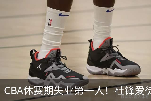 CBA休赛期失业第一人！杜锋爱徒被抛弃：31岁就无球可打了？