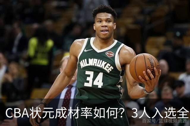 CBA状元成材率如何？3人入选全明星 1人退役去新华书店上班