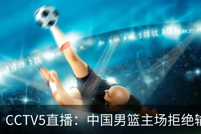 CCTV5直播：中国男篮主场拒绝输球，全力击败日本，杨瀚森遭针对，郭士强这一招绝了