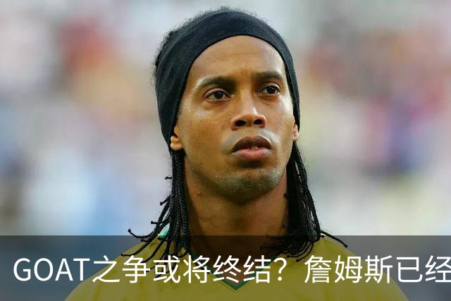 GOAT之争或将终结？詹姆斯已经落下关键一子