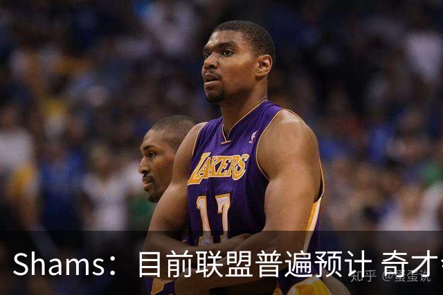Shams：目前联盟普遍预计 奇才会用状元签选择AJ·迪班萨！