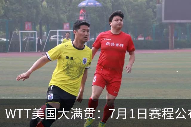 WTT美国大满贯：7月1日赛程公布！国乒迎战勒布伦兄弟，王曼昱对决日本削球手